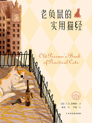 cover image of 老负鼠的实用猫经
